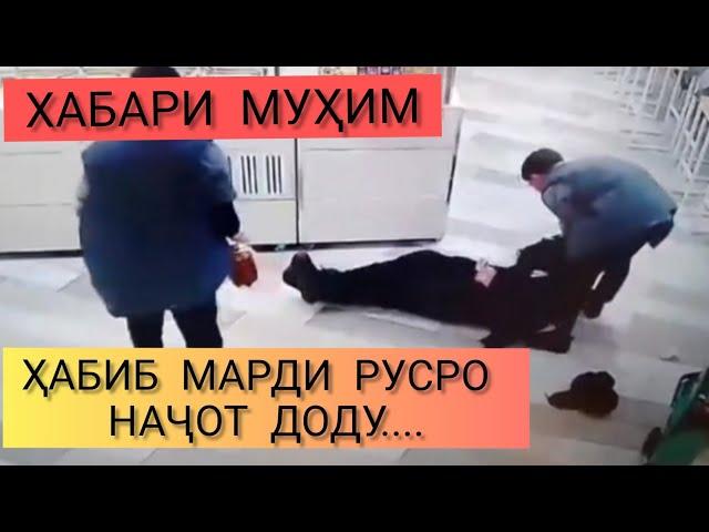 СРОЧНО!!!  МУҲОҶИРИ ТОҶИК РУСРО АЗ МАРГ НАҶОТ ДОД