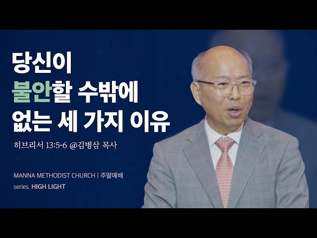 만나교회 [주일예배] 최고이신 그 분 안에 거하십시오 / 김병삼 목사 | 히브리서 13:5-6