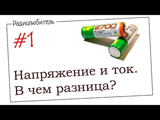 Урок №1. Напряжение и ток. В чем разница?