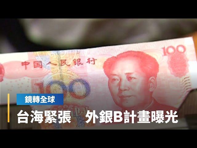 台海地緣政治風險升　歐美銀行傳擬定避險B計畫　外資出逃加重台幣和人民幣貶值壓力｜鏡轉全球 #鏡新聞