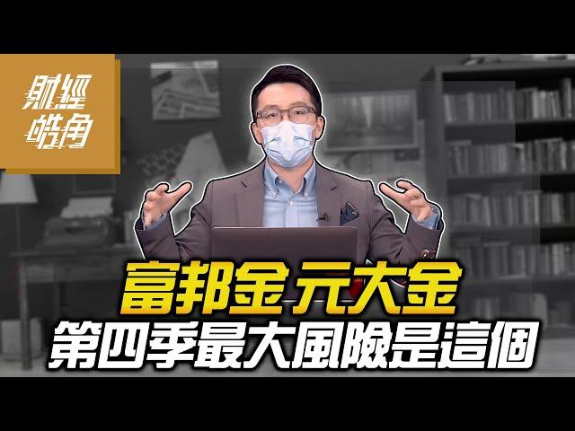 【財經皓角】第84集 富邦金、元大金第四季最大風險是這個?｜游庭皓｜【GMoneyX金臨天下】20211022