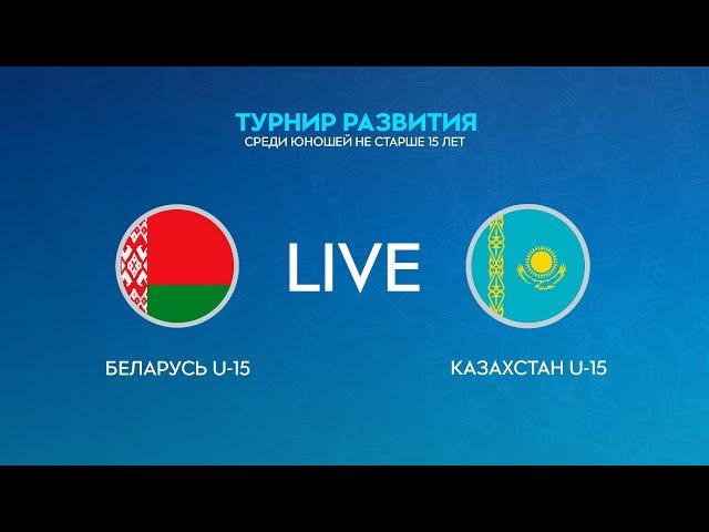 LIVE | Беларусь U-15 — Казахстан U-15