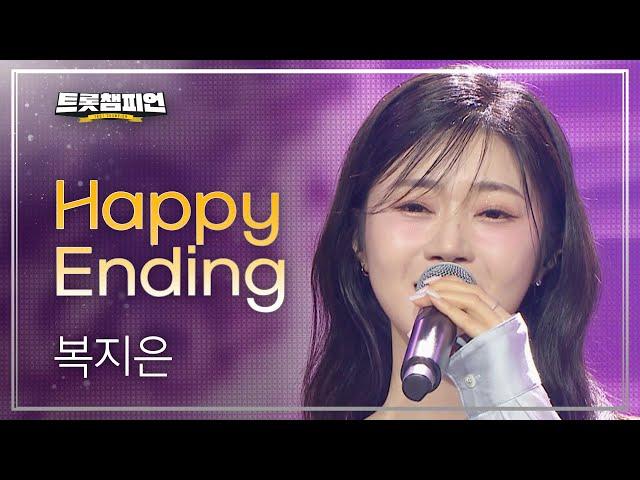 [이달의 신곡] 복지은 - Happy Ending l 트롯챔피언 l EP.51