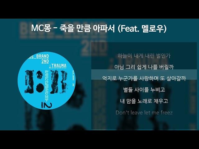 MC몽 - 죽을 만큼 아파서 (Feat. 멜로우) [가사/Lyrics]