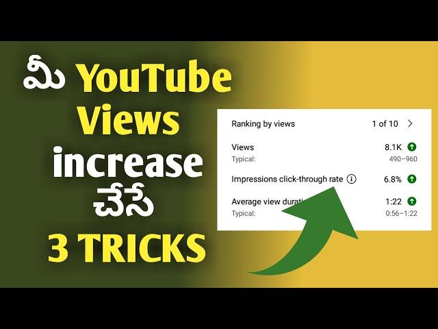 How to Increase Views on Youtube in Telugu | How to Get More Views on Youtube 2022 | Gain Views