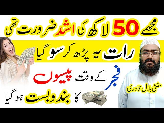 urgent paison ka wazifa | needed money in One Day | rohani book | mufti bilal qadri