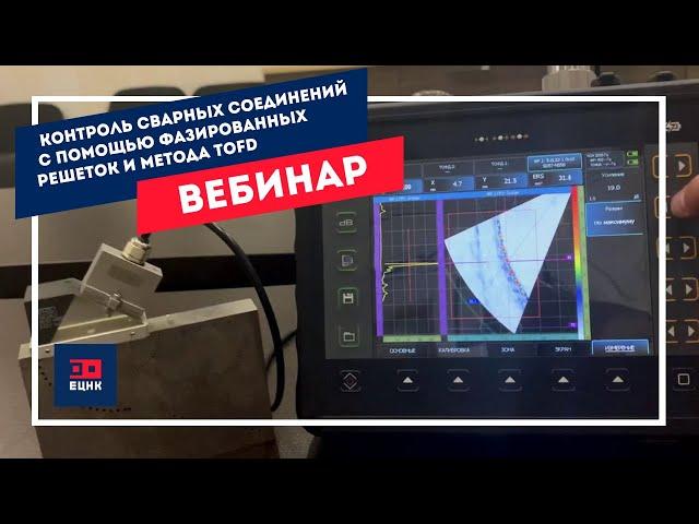 Решения контроля сварных соединений с применением технологии фазированных решеток и метода TOFD