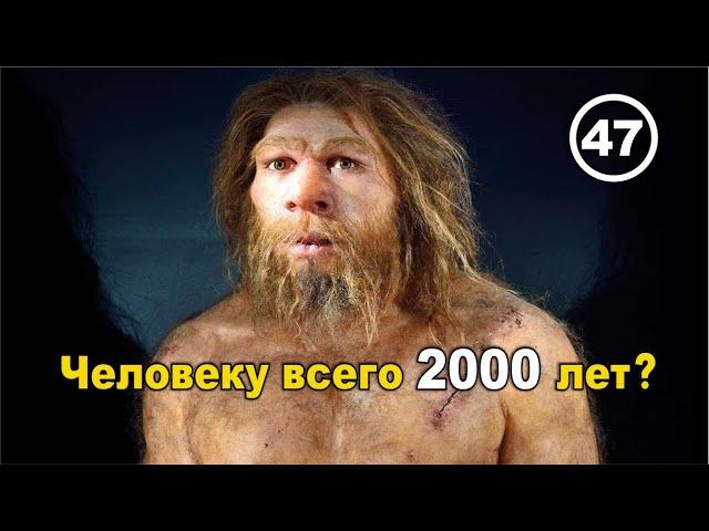 Человеку всего 2000 лет? – Все шаблоны порваны! Фильм 47