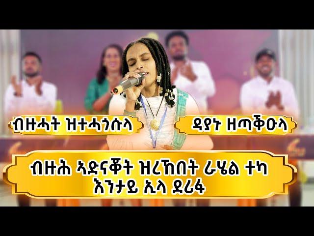 ዳያኑ ዘጣቕዑላ ብዙሓት ዘሐጎሰት ተወዳዳሪት ራሄል ተካ ZemaYared