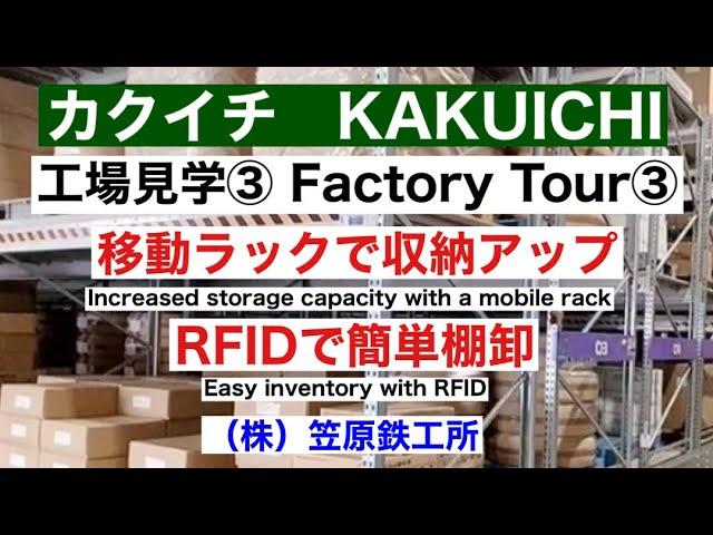 【笠原鉄工所】カクイチ工場見学③移動ラックで倉庫収納アップ&RFIDで簡単棚卸　KAKUICHI Factory Tour③Increased storage capacity&RFID