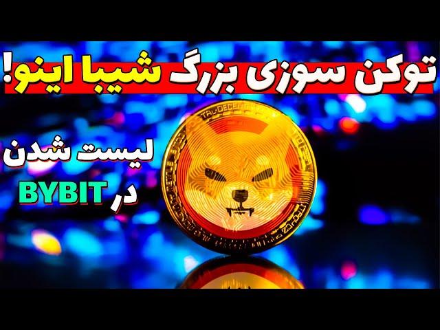 توکن سوزی بزرگ شیبا اینو و لیست شدن در یکی از بزرگترین صرافی های دنیا | تحلیل امروز شیبا ارز دیجیتال