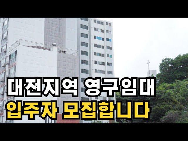 임대주택 중 가격이 가장 저렴한 영구임대 대전지역 입니다