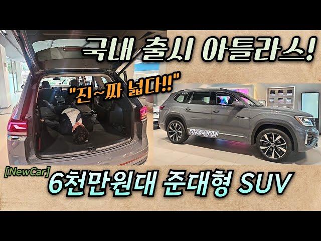 [NewCar] '경쟁차가 없다! 진짜 넓다!' 6천만원 대 패밀리 SUV! #atlas #vw #폭스바겐 #아틀라스