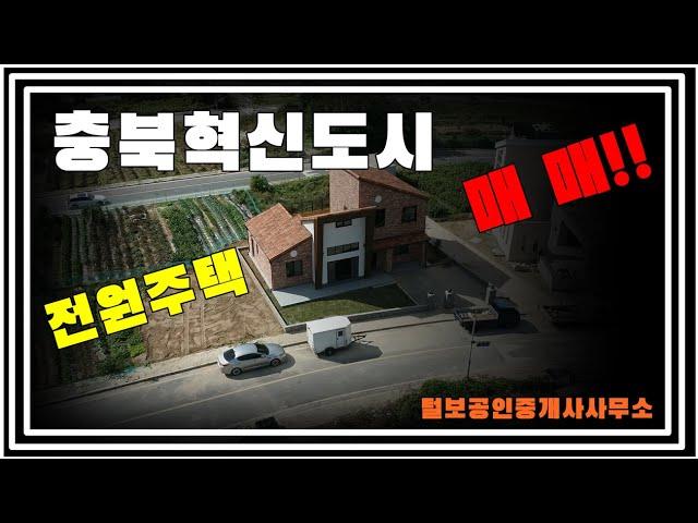 [매매완료]충북혁신도시 넓은 구조의 신축 전원주택 매매~!!/대지 95평, 건물 50평, 2층