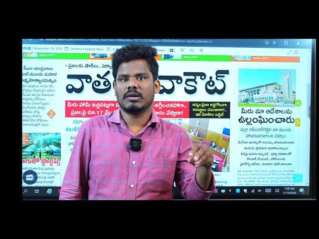 Nov 19 News Papers: జగన్ చేసిన డ్యామేజీ | బాబు అరెస్టు వెనుక కుట్ర లీక్ | GundusoodiPINN | Eenadu