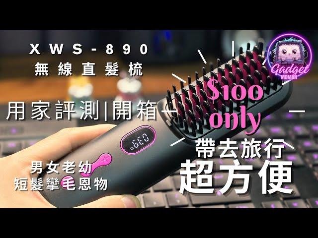 Gadget MOMAN | XWS-890 負離子無線電熱直髮梳 | Beauty直髮梳2024| $100性價比極高 | 充電便攜式電熱直髮梳 | 5分鐘內出到街懶人梳 | 去旅行超方便 |