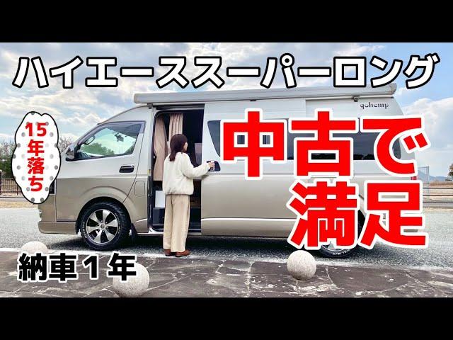 【納車1年レビュー】中古キャンピングカー購入金額は実際乗ってみた感想