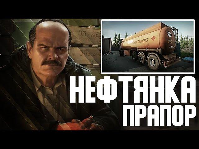 ESCAPE FROM TARKOV | НЕФТЯНКА ПРАПОР ТАРКОВ | Квест прапора