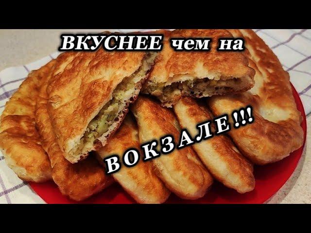 Вкуснее чем на ВОКЗАЛЕ !!! Домашние пирожки с картошкой.