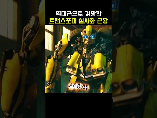 역대급으로 망한 트랜스포머 실사화 영화 근황