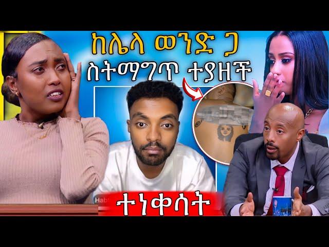  ሀብታሙ ከ Seifu on EBS የደበቀውን ሚስጥር አወጣው ስትማግጥ እጅ ከ ፍንጅ ይዣታለው ጀርባው ላይ ተነቀሳት | Abreko ab