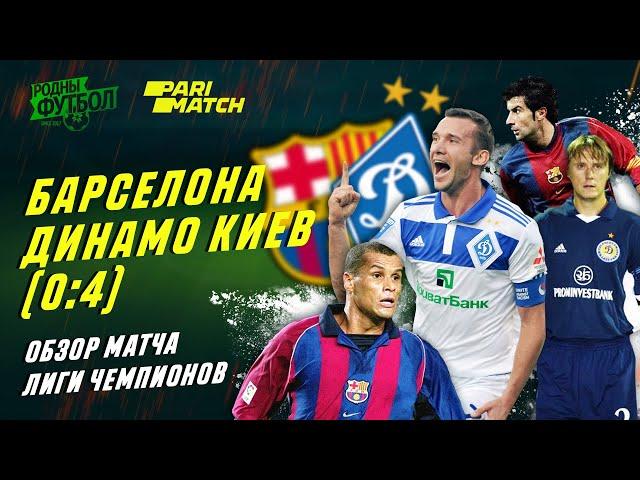 "Барселона" 0-4 "Динамо Киев". Обзор матча Лиги Чемпионов