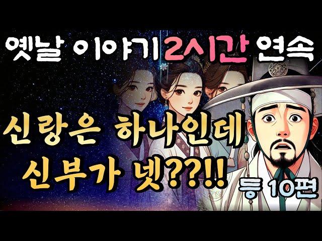 중간광고 없는 2시간 연속 옛날이야기/네명의 신부  등  10편 /자면서 듣는 이야기,꿀잠,오디오북,옛날이야기,고전,야담,민담