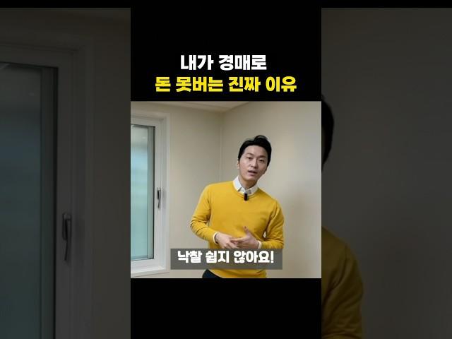 내가 경매로 돈 못버는 진짜 이유 #shorts #경매 #부동산경매 #부동산 #빌라경매