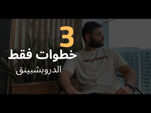 كيف تنجح في الدروبشبينق في ٣ خطوات | دروب شيبنج في ٢٠٢٠ | عبدالله الفوزاان