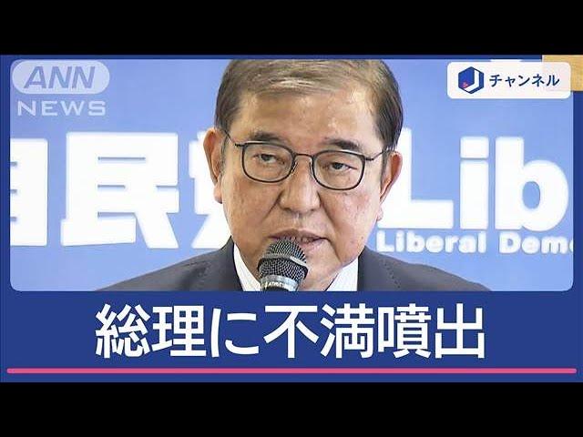 自民　衆院選大敗で“大反省会”「痛恨の極み」総理の責任問う声も【スーパーJチャンネル】(2024年11月7日)