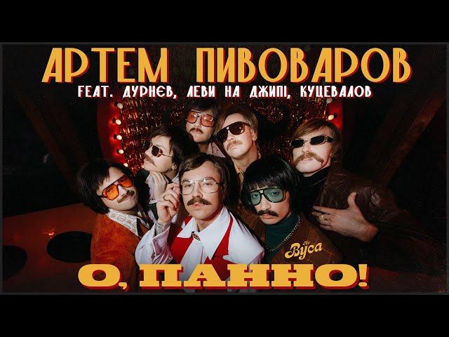 Артем Пивоваров & The Вуса - О, Панно (feat. Дурнєв, Леви На Джипі, Куцевалов)