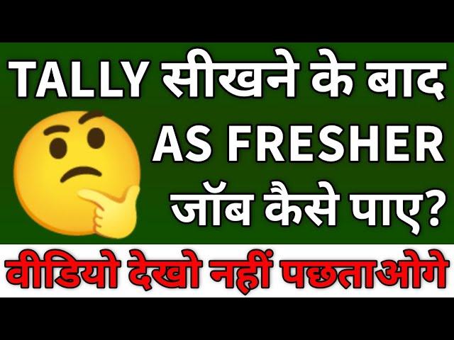 Tally सीखने के बाद जॉब कैसे पाए | Get Job as Tally Operator for Fresher |