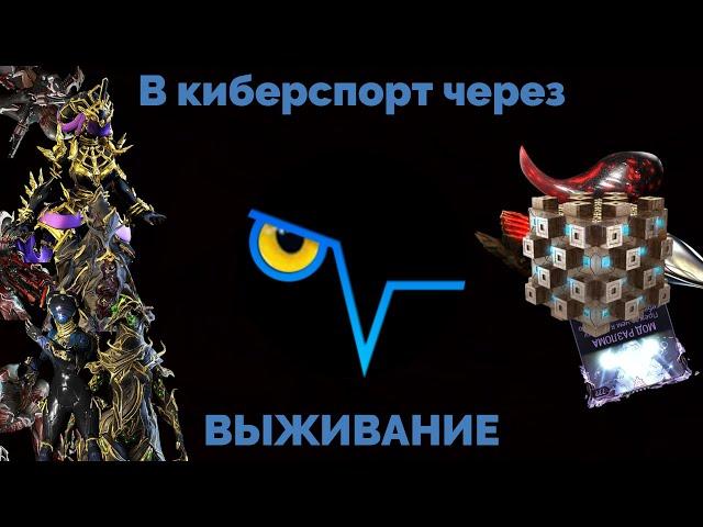 Через ВЫЖИВАНИЕ в коммандный WARFRAME / Билды Нидус, Октавия, Некрос, Висп, Нова, Кора + Ближки