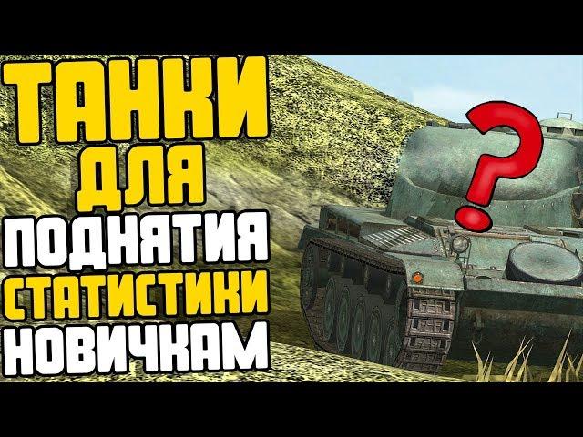 ЛУЧШИЕ танки ДЛЯ поднятия СТАТИСТИКИ новичкам в WoT Blitz