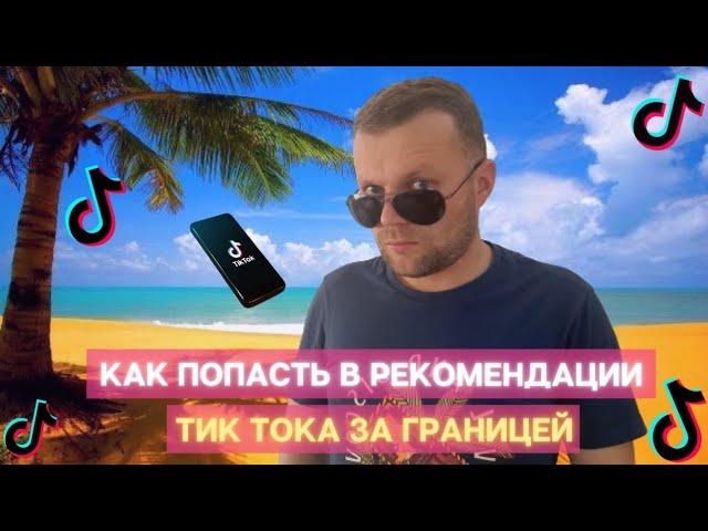 Как Поменять Страну В Тик Ток| Залетел В Рекомендации За Границей