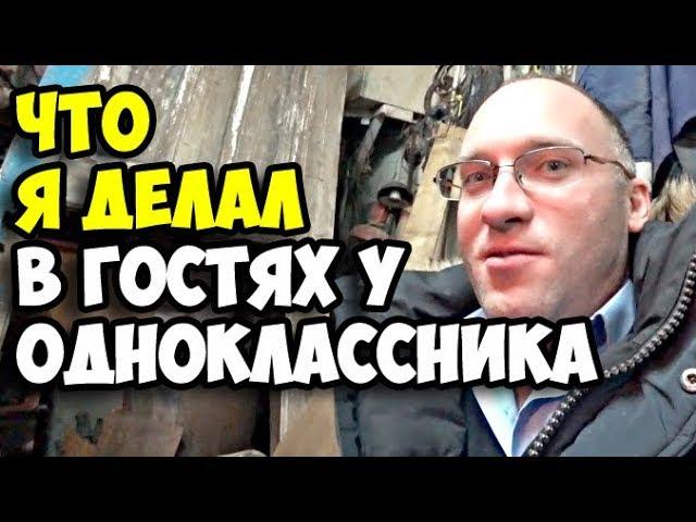 Что я делал в гостях у одноклассника || Дутур с картошкой и луком || Обзор гаража и молодого вина