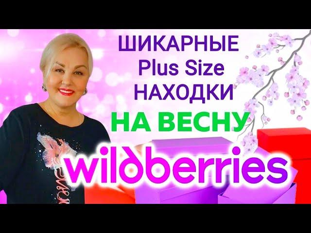 Модная ОДЕЖДА БОЛЬШИХ РАЗМЕРОВ с Wildberries! Обувь ВЕСНА 2025 и СТИЛЬНАЯ ОДЕЖДА Plus Size! Тренды