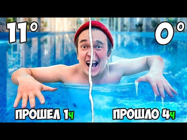 КТО ПОСЛЕДНИЙ ПОКИНЕТ ЛЕДЕНЕЮЩИЙ БАССЕЙН - ВЫИГРАЕТ! | HiMan | RuTube!