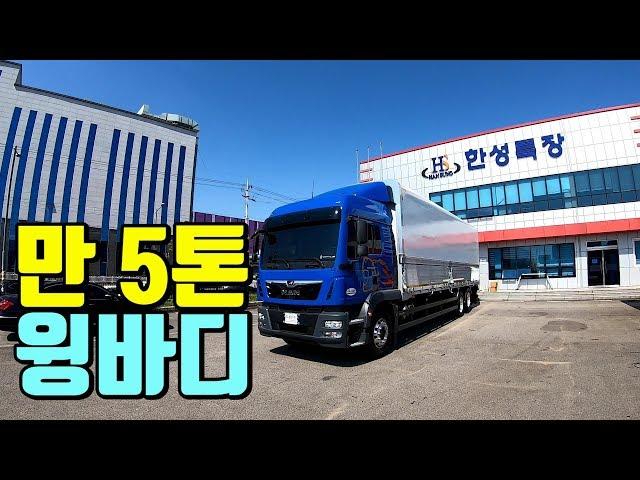 [특장TV] 한성특장 만(MAN) 5톤 윙바디 특장차