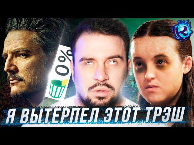 Я посмотрел 2 сезон The Last of Us и О БОЖЕ…