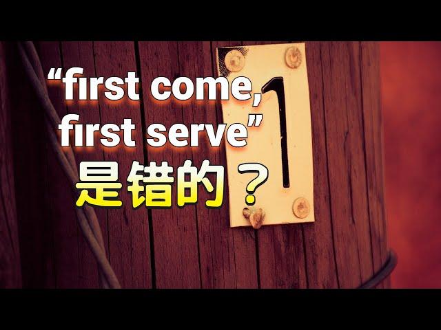 不要再说“first come, first serve”了！