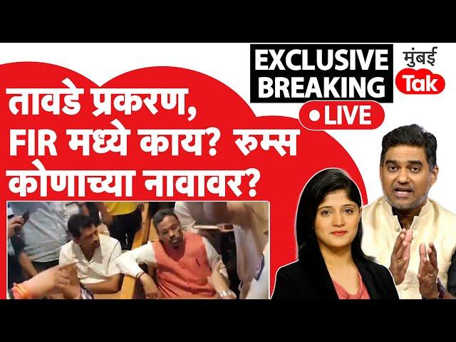 Maharashtra Assembly Election Live : तावडे प्रकरणातील FIR मध्ये काय?| Vinod Tawde | Hitendra Thakur