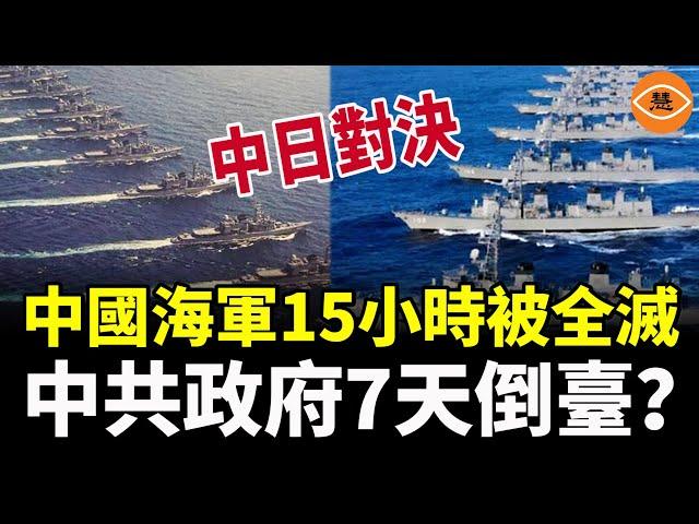 中日PK：15小時團滅中共海軍，7天中南海改旗易幟