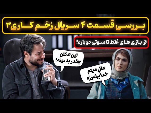 بررسی قسمت ۴ سریال زخم کاری ۳ | کارگردانی عجیب مهدویان !!!