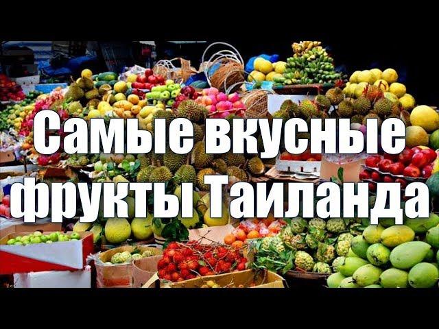 Фруктовый рынок в Таиланде. Самые вкусные, экзотические и редкие фрукты. Что нужно попробовать?