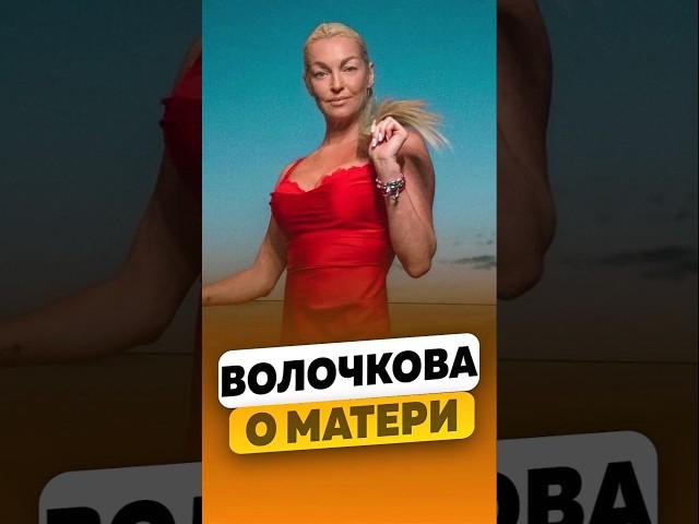 Анастасия Волочкова - Злоба матери / #волочковаанастасия #shorts