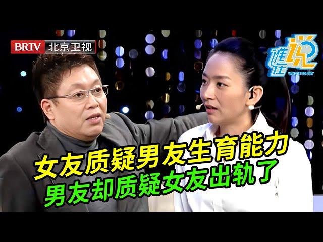 36岁女友怀疑男友生不了孩子犹豫结婚,谁料男友却质疑女友出轨偷看隐私,女友直言受不了【谁在说】