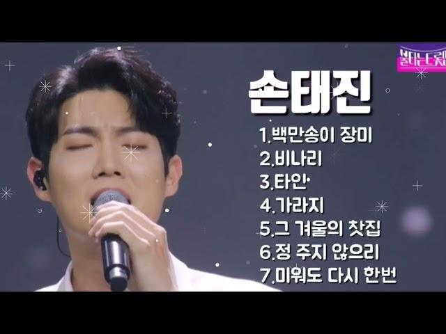 손태진 1.백만송이 장미 2.비나리(황영웅) 3.타인.4.가라지 5.그 겨울의 찻집 6.정 주지 않으리 7.미워도 다시 한번불타는트롯맨!