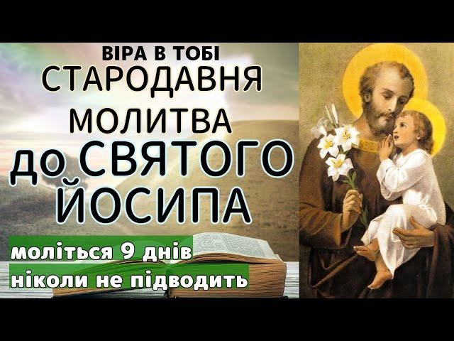 СТАРОДАВНЯ МОЛИТВА ДО СВЯТОГО ЙОСИФА НІКОЛИ НЕ ПІДВОДИТЬ