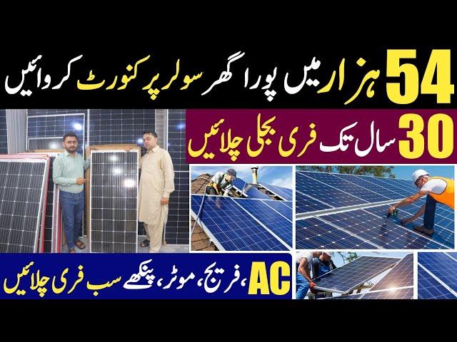 54 Hazar sy apna ghr Solar par sift krien | Low budget Solar system for home | Solar panel price